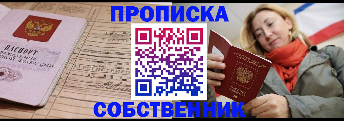 прописка регистрация в Подольске