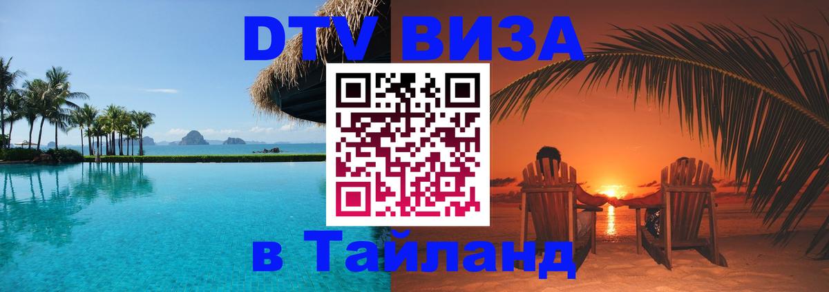 Стоимость и условия DTV визы — оформление в Таиланд под ключ - Подольск 