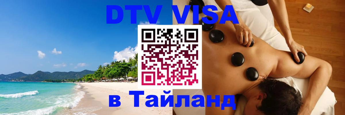 Visa в Таиланд 