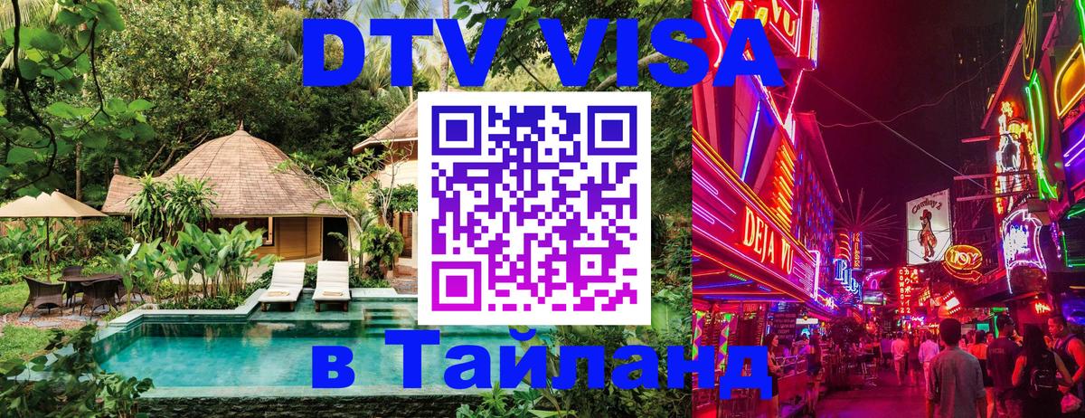 DTV виза Тайланд 